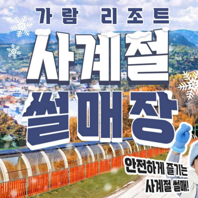 [강원] 가람리조트 사계절썰매장