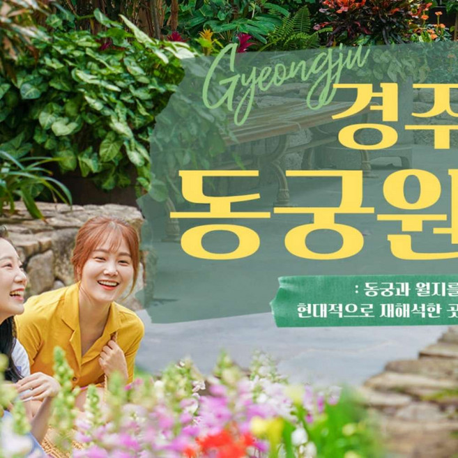 [경북] 동궁원 입장권(제2동궁원 라원 오픈기념 할인 이벤트)(4/3~)