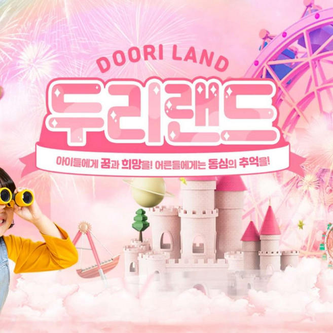 [양주] 두리랜드 종일권 (당일구매/당일사용 불가)