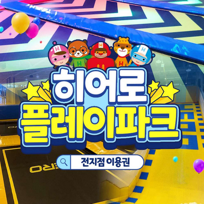 2위 - [전국] [골드박스] 전국 12개지점 히어로플레이파크 특가
