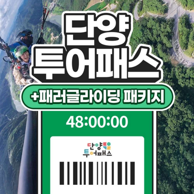 10위 - [충북] 단양투어패스+패러글라이딩 PKG