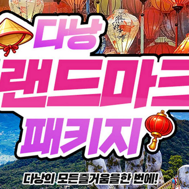 [베트남] 다낭 랜드마크 패키지