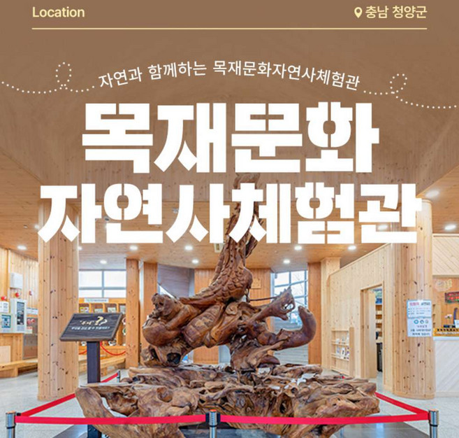 [충남] [충남] 청양 목재문화자연사체험관