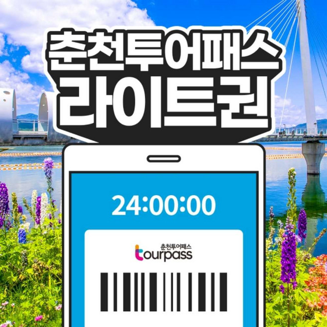 [강원] 춘천투어패스 라이트권
