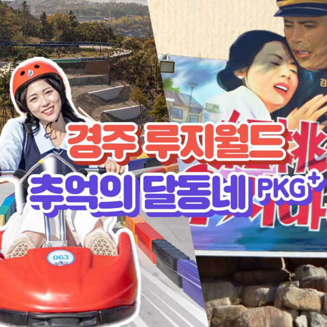 [경주] 경주여행은 여기로! 루지월드+추억의달동네 패키지