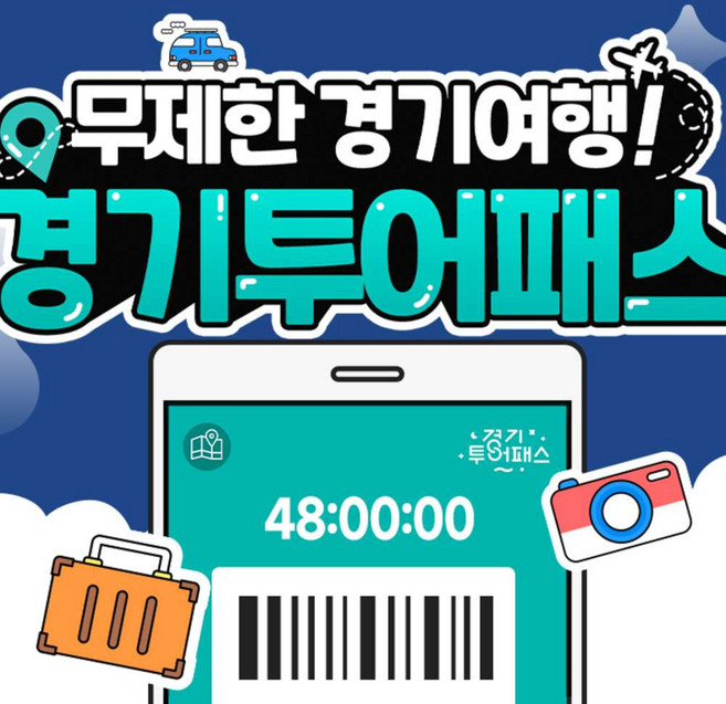 [경기] 경기투어패스 통합이용권