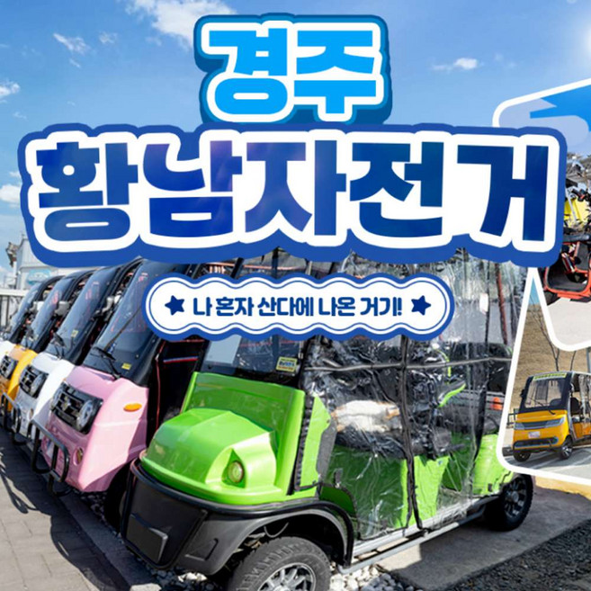 [경주] 황남자전거 전동대여