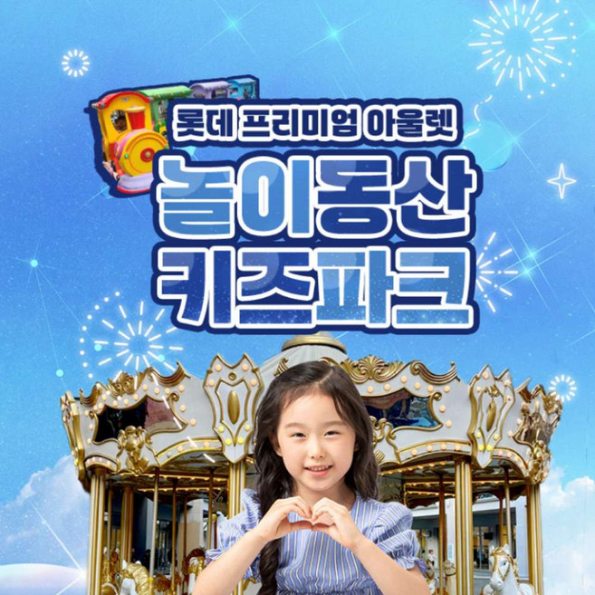 [김해] 롯데프리미엄 아울렛 놀이동산 키즈파크