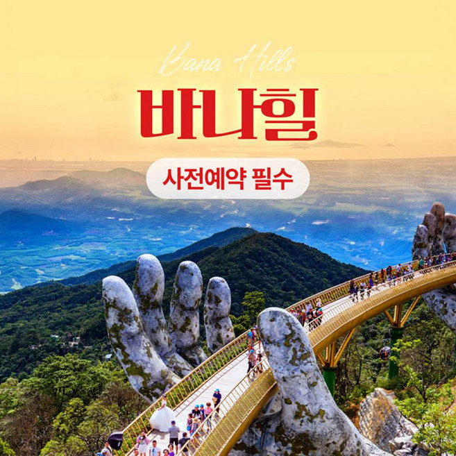 [다낭] 바나힐 케이블카, 뷔페 PKG(사전예약필수)