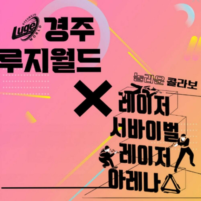 [경주] 루지월드+레이저 아레나 이용권 패키지