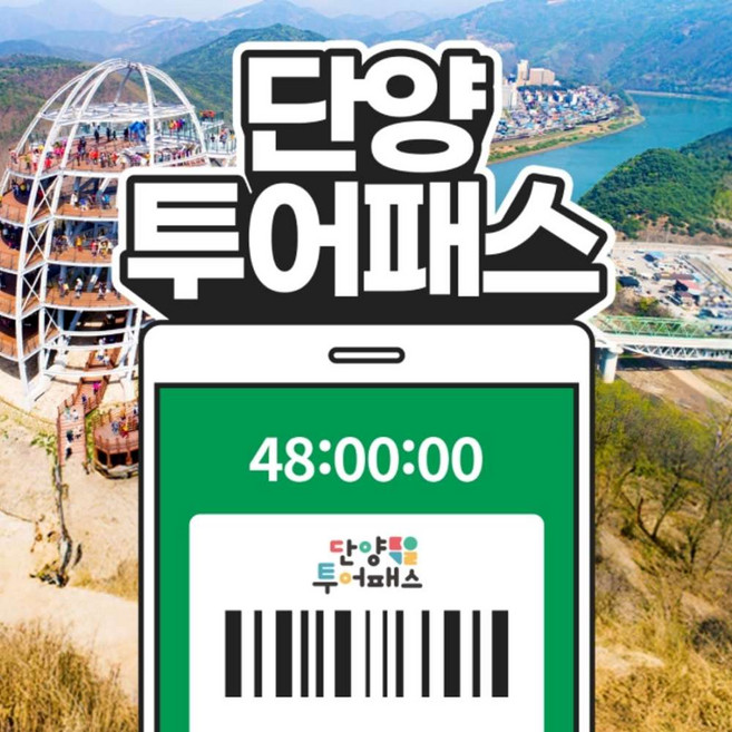 [충북] 단양투어패스