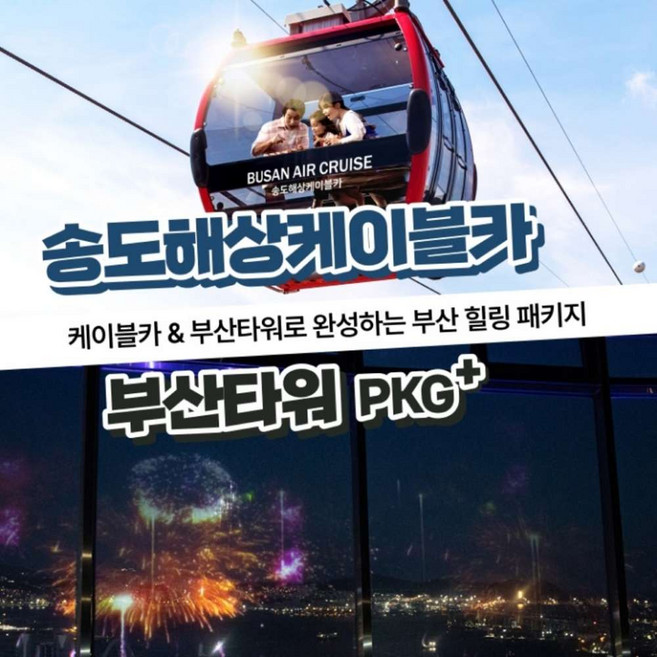 [부산] 송도해상케이블카+부산타워PKG