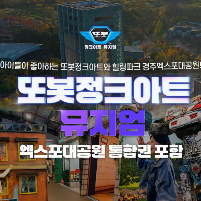 [경주] 또봇 정크아트 뮤지엄(엑스포공원 통합권 포함)