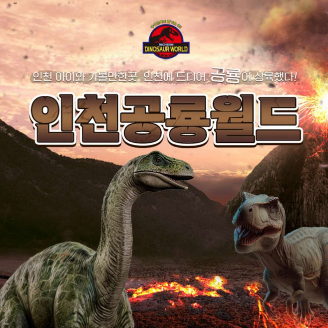 [인천] 공룡월드 종일 이용권