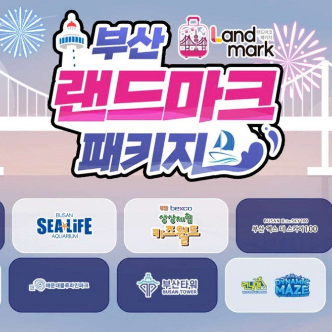 8위 - [부산] 랜드마크 패키지 이용권