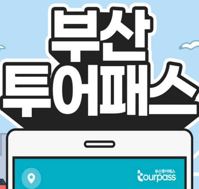 [부산] 부산투어패스 부산여행 프리패스권 부산타워 해운대 해변열차