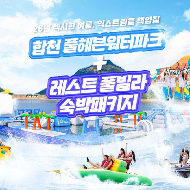 5위 - [합천] [합천빠지] 합천 풀헤븐워터파크+레스트풀빌라 숙박패키지(7/10~8/31)