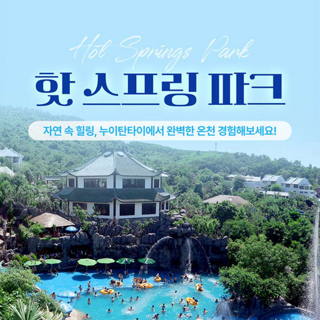 [다낭] 누이 탄 타이 핫 스프링 워터파크 머드온천