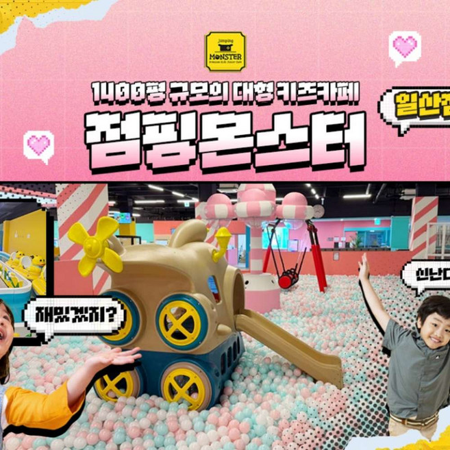 [일산] [일산] 대형 프리미어 키즈카페/키즈랜드 점핑몬스터 일산점 이용권