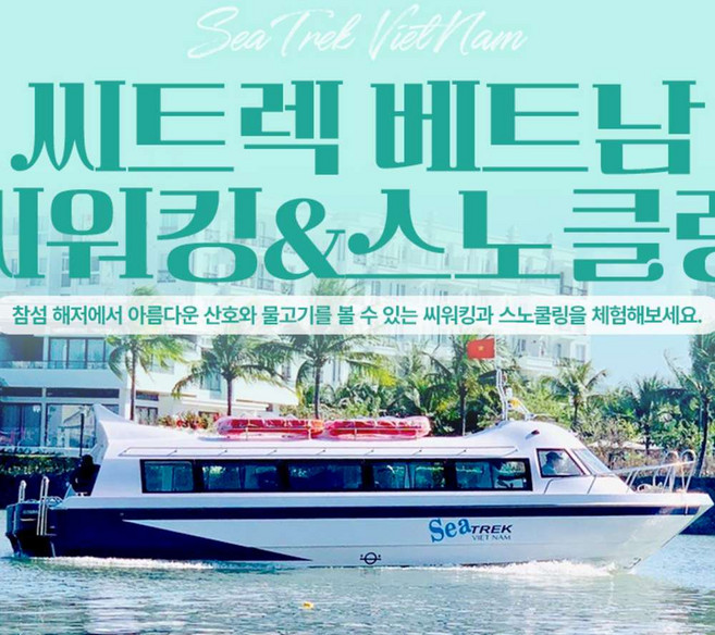 [다낭] 다낭 호이안 참섬 씨워킹&스노클링 투어(무료 픽/드랍)