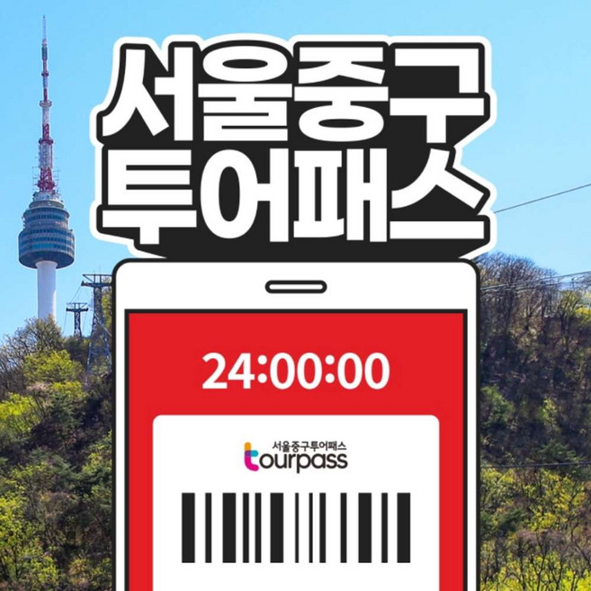 [서울] 서울중구투어패스
