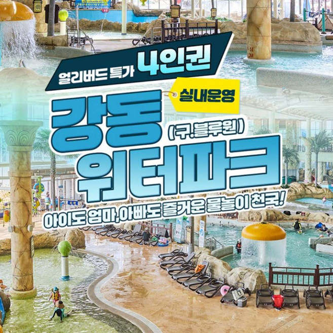 [경주] 강동워터파크 로우시즌 얼리버드 패밀리4인 특가(5/9~6/21)