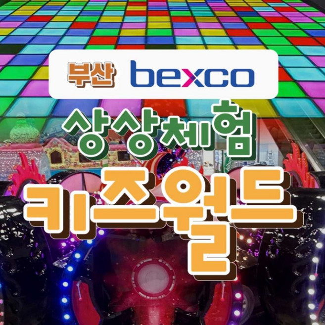 [부산] 벡스코 상상체험 키즈월드