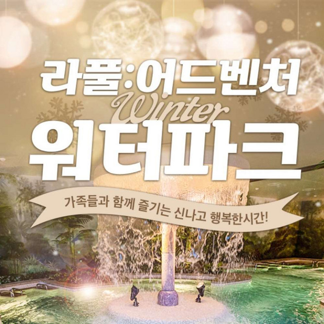 [전남] 라풀:어드벤처 워터파크