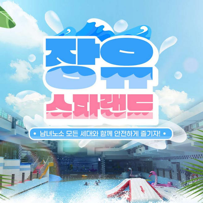 [김해] 장유스파랜드 종일 이용권(스파/사우나+워터파크)