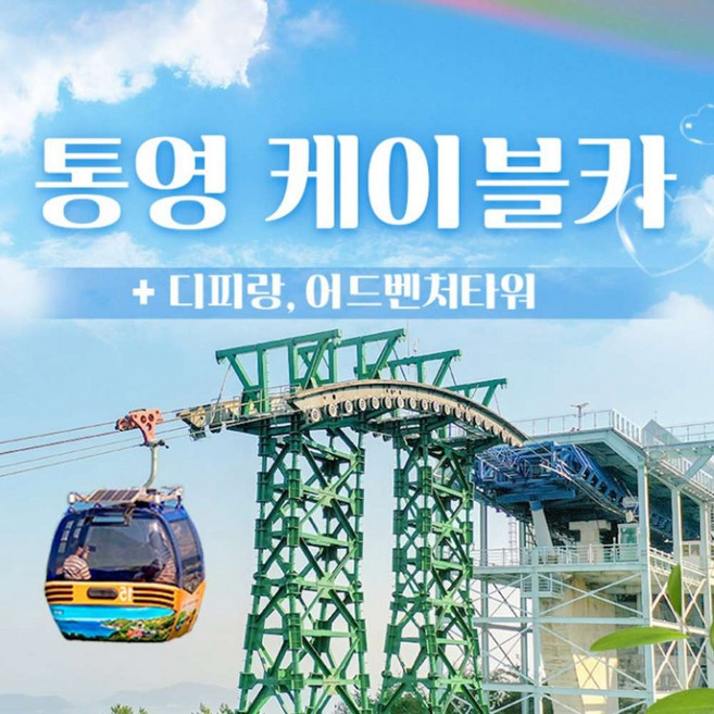 [통영] 통영 케이블카 1회왕복+디피랑/어드벤처타워 패키지