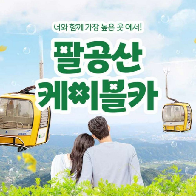 8위 - [대구] 팔공산 케이블카 왕복 이용권