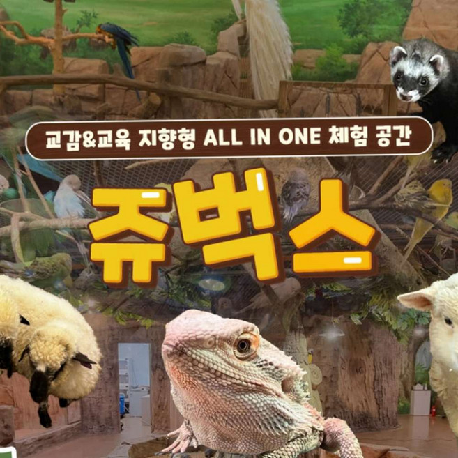 [인천] 실내 동물원 쥬벅스