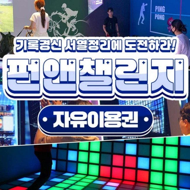 [대구] 동성로 펀앤챌린지 자유이용권