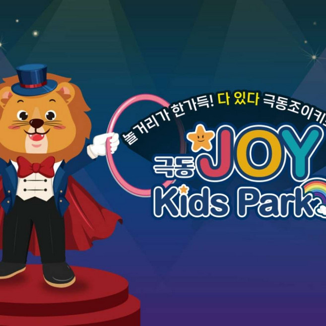[안산] 극동조이키즈파크 이용권