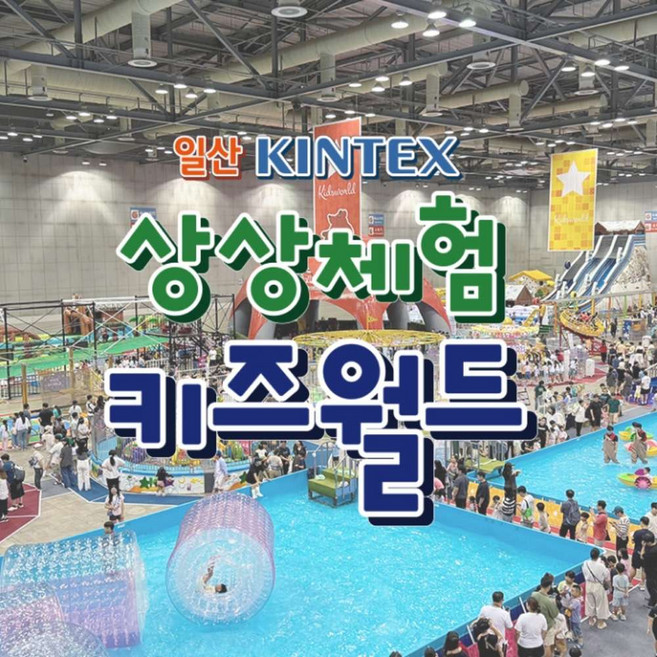 [일산] 킨텍스 상상체험 키즈월드