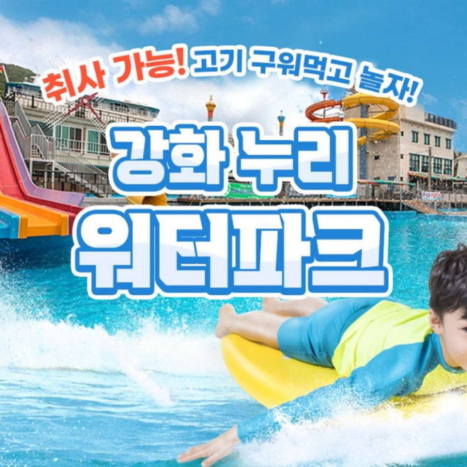 [강화도] 바닷가인근 누리워터파크(수영장/슬라이드/샤워실완비)