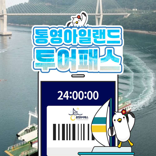 5위 - [경남] 통영아일랜드 투어패스
