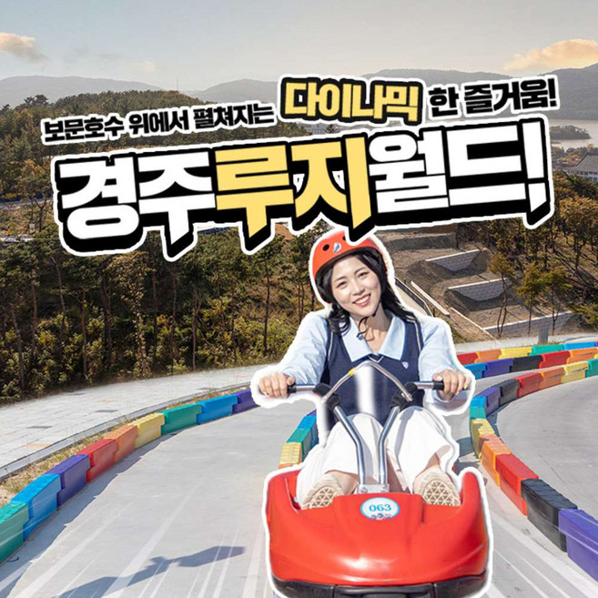 [경주] 경주가볼만한곳! 보문호수위 다이내믹 경주루지월드