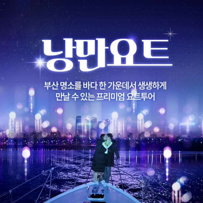 [부산] 해운대 요트투어 낭만요트 투어 이용권