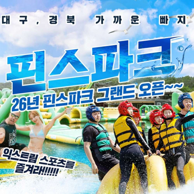 [대구] [대구빠지/수상레저] 핀스파크(워터파크+수상레저) 이용권