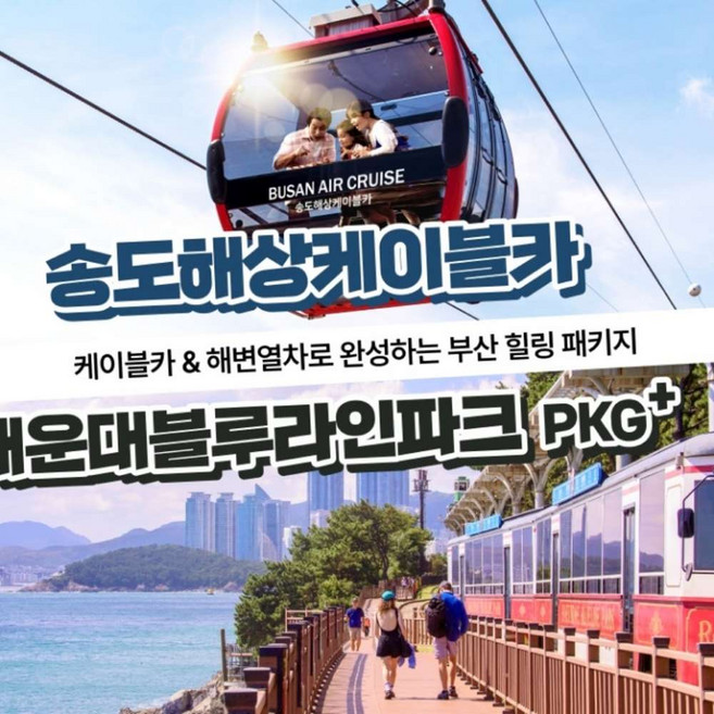 3위 - [부산] 해운대 블루라인파크 해변열차+송도해상케이블카 PKG(04/15~)