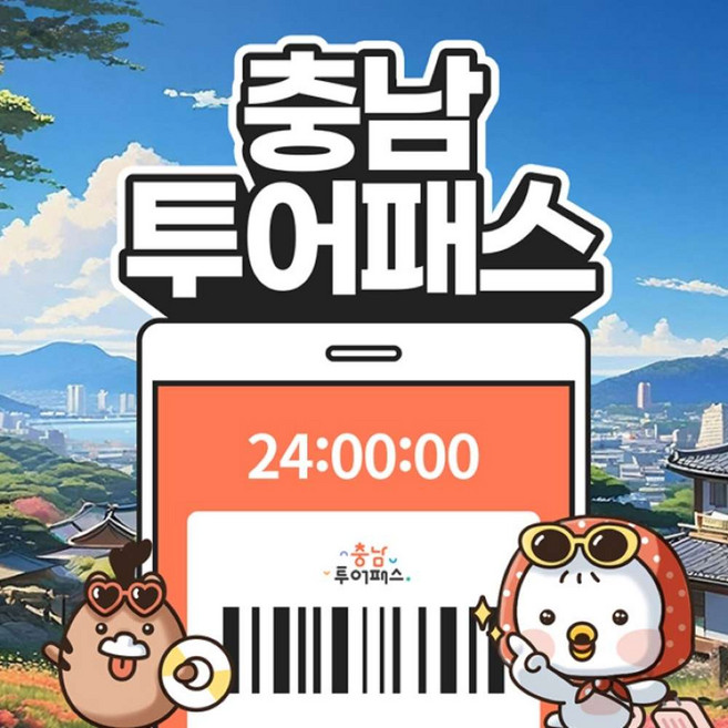 4위 - [충남] 충남투어패스 통합권