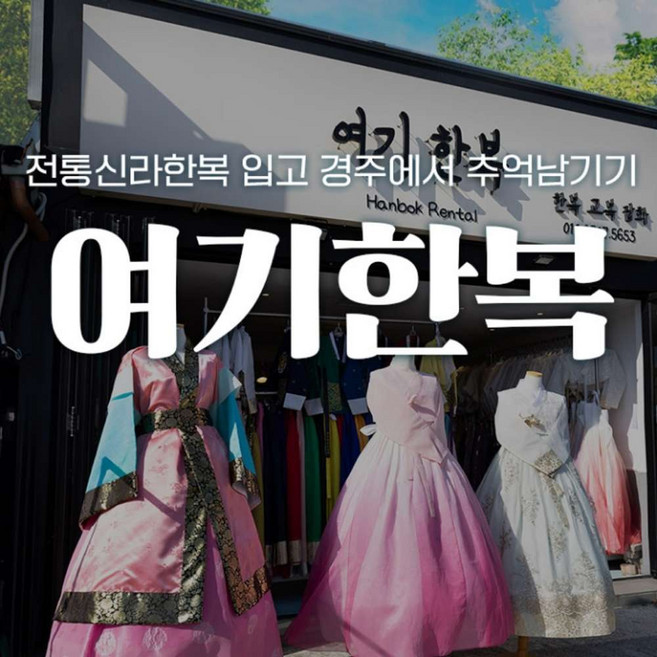 [경주] 여기한복 한복대여