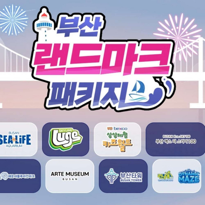 [부산] 랜드마크 패키지 이용권