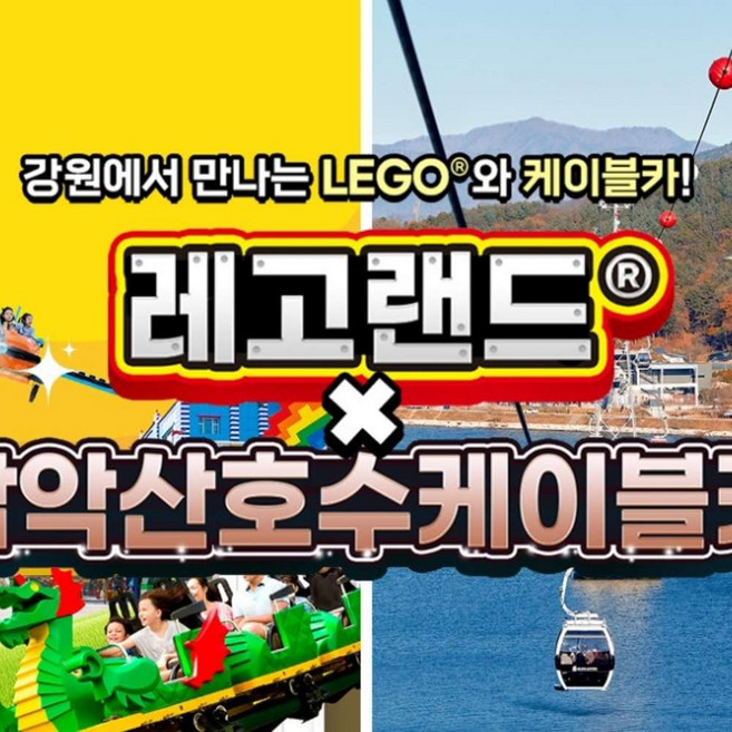 6위 - [강원] 레고랜드X삼악산케이블카 PKG
