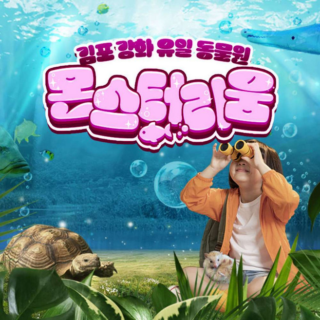 [김포] 강화 유일 동물원 몬스터리움!!