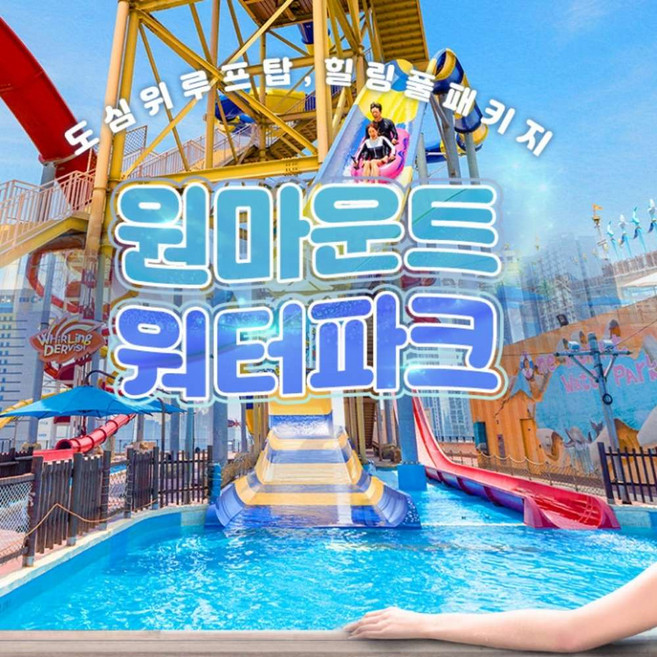 [일산] 원마운트 워터파크 시즌권