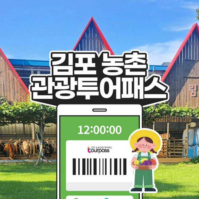 3위 - [김포] [김포투어패스] 김포 농촌관광 투어패스 통합권