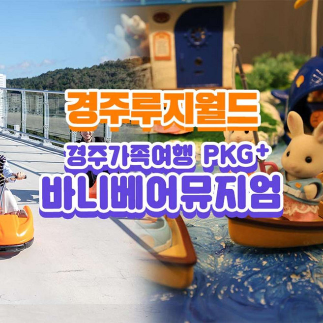 [경주] 경주여행은 여기로! 루지월드+바니베어뮤지엄 이용권