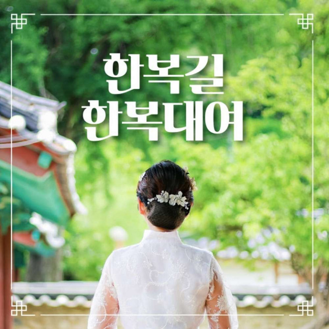 [전주] 전주한옥마을 한복길 한복대여